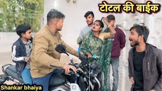 टोटल की बाईक !! Total Ki Baik !! Shankar Ki Comedy !! Pappu Ki Comedy !! Total Ki Comedy !!