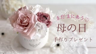 【100均造花】母の日プレゼント♡材料費550円♡まだ間に合う！簡単すぐに出来るフラワーアレンジメントの作り方/母の日プレゼント手作り