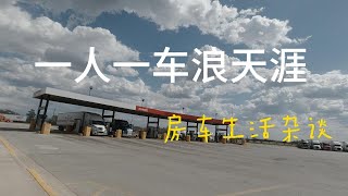 20240514 truck stop旅途中的驿站