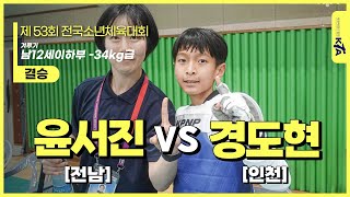 윤서진(전남) vs 경도현(인천) | 결승 남12세이하부 -34kg급 | 제53회 전국소년체육대회