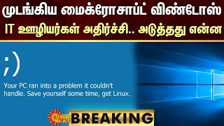 #BREAKING | முடங்கிய மைக்ரோசாப்ட் விண்டோஸ்... IT ஊழியர்கள் அதிர்ச்சி | Microsoft | SunNews