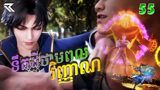 ទឹកដីថាមពលវិញ្ញាណ Episode 55 | សម្រាយរឿង Soul Land  Anime Recap