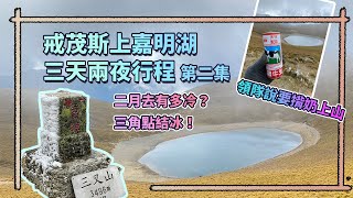 【登山】2021年2月 戒茂斯上嘉明湖三天兩夜Vlog 第二集  嘉明湖反光超級美！冷到結冰！住3000公尺以上營地是什麼感覺？ 🌿台灣百岳 天使的眼淚🌿