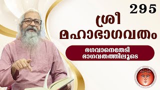 295 ശ്രീമഹാഭാഗവതം – SreeMahaBhagavatham - श्रीमहाभागवतम् (ഭഗവാനെതേടി - ഭാഗവതത്തിലൂടെ)@shripuram