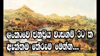 දැනට ලංකාවේ භාවිත වන වාසගම් 30 ක සිංහල තේරුම... #foryou #trending #viral