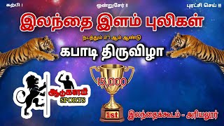 PRESENTAION CEREMONY|ELANDIKUDAM|ARIYALUR|MEN'S KABADDI 2025