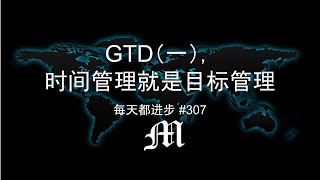 每天都进步#307 GTD（一），时间管理就是目标管理