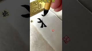 赵孟頫行书赤壁赋单字练习 将