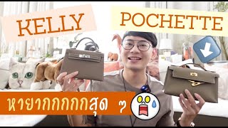 รีวิวกระเป๋าคลัทช์ในตำนาน KELLY POCHETTE  | BagBoy Ep 91