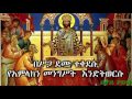 ተንስኡ ለጸሎት ጥሪው ተሰማ የደወሉ ከእንቅልፍ ንቁ ክርስትያኖች ሁሉ መዝሙር