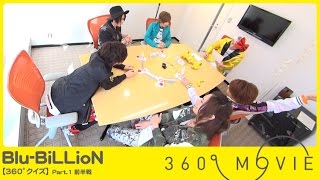 【360°クイズ】Blu-BiLLioN