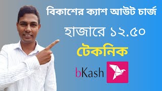 বিকাশের ক্যাশ আউট চার্জ মাত্র ১২.৫০ পয়সা প্রতি হাজারে ripon all tips