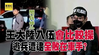 王大陸3/13入伍「會比較操」！演心臟病逃兵遭逮「敗在車手」警逮詐團意外揪閃兵集團