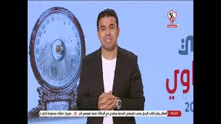 زملكاوى - حلقة الأربعاء مع (خالد الغندور) 31/8/2022 - الحلقة الكاملة