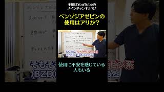 ベンゾジアゼピンの使用はアリか？2／お酒を飲んだ時のリラックス感を与えてあげるような薬