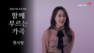 [함께 부르는 가곡] 첫사랑 (Song. 김소향) | 예술의전당