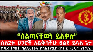 “ስልጣናቸውን ይለቃሉ” ስለ2ቱ ሀጋሮች አልቅሳችሁ ፀልዩ ይላል ጌታ ከባድ ትንቢት ስለኤርትራና ሰለኢትዮጲያ በነብይ ጌታሁን የተነገረ 29 October 2024