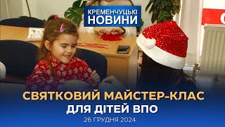 Кременчуцькі новини від 26.12.2024 року. Вечірній випуск