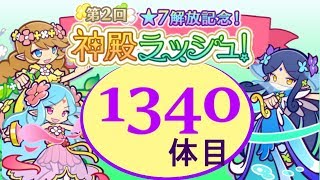 【ぷよクエ】第2回　神殿ラッシュ　1340体目☆