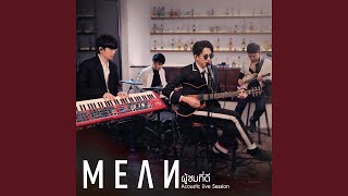 ผู้ชมที่ดี (Acoustic Live Session)