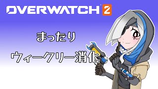 【#Overwatch2】まったりウィークリー消化【#参加型】