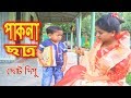 পাকনা ছাত্র | ছোট দিপু | Pakna Chatro | Chotu Dipu | Dipur Comedy |Music Bangla Tv