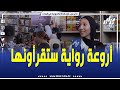 قناة دزاير توب في حوار مع كاتبة بالمعرض الدولي للكتاب تحكي عن تأليفها للكتاب ومايحتويه والصعوبات