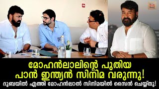 മോഹൻലാലിന്റെ പുതിയ പാൻ ഇന്ത്യൻ സിനിമ ഋഷഭ ഒരുങ്ങുന്നു! ചില ഗംഭീര സർപ്രൈസുകൾ! Mohanlal's next movie