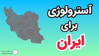 آسترولوژی برای ایران