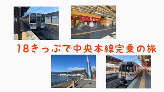 18きっぷで中央本線完乗の旅！