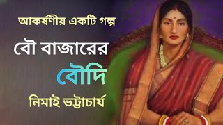 বৌ বাজারের বৌদি।Bou bazarer boudi।Nimai Bhattacharya।Bengali Audio Story।বাংলাগল্প@banglasheragolpo