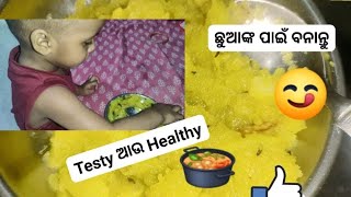 ଛୋଟ ଛୁଆଙ୍କ ପାଇଁ ବନାନ୍ତୁ Testy and Healthy food #babyfood #youtuber #healthy #vitamin