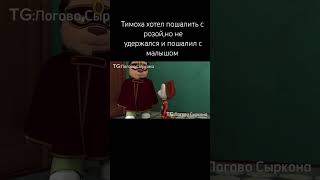 Тимоха опять пошалил #барбоскины #тимоха #жиза #мем #дружок #прикол #мама #мамка