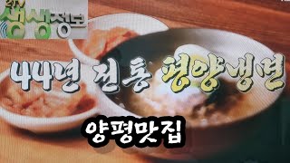 KBS생생정보 21일 방송된 전설의 맛집 양평 평양냉면전문점 옥천면옥 소개