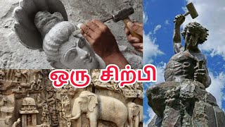 ஒரு சிற்பி ☆ tamil story