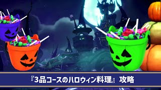 【攻略】期間限定!?3品コースのハロウィン料理の攻略方法を紹介！【ディズニードリームライトバレー】【disney dreamlight valley 実況】