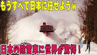 【海外の反応】  海外「凄まじい光景だ…！」日本の除雪技術の凄さに世界が驚愕！クロアチアの山間部にある日本の重機に外国人が絶句した理由とは？「もうすべて日本に任せよう」【リスペクトジャパン】