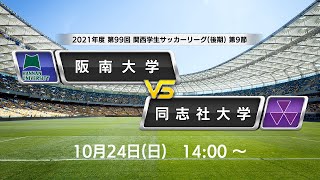 【関西学生サッカーリーグ（後期） LIVE】第9節  阪南大学vs同志社大学