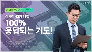 [#강윤호목사] 하나님의 능력 | 손 위로 찾아가는 심방 ep.29