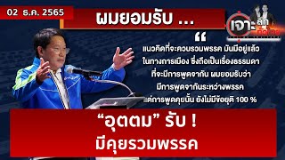 “อุตตม” รับ ! มีคุยรวมพรรค  | เจาะลึกทั่วไทย | 02 ธ.ค. 65