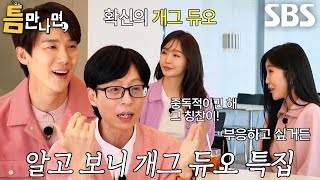 이해리×강민경, 애써 외면하는 확신의 개그 듀오★