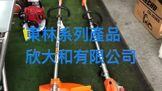 東林鋰電割草機鏈鋸吹葉機鑽孔機邦利米沃奇牧田威克士0953-568959欣大和有限公司出品