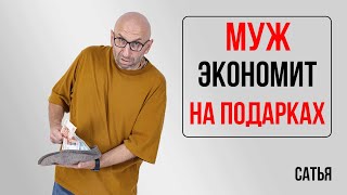 Сатья. Муж экономит на подарках