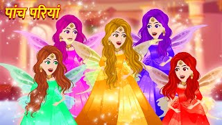 पांच परियां | Pariyon Ki Kahani | Fairy Tales in Hindi | Story in Hindi | Hindi Fairy Tales