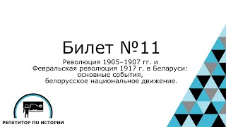 Билет №11. История Беларуси 9 класс.