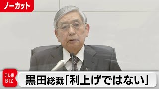 黒田総裁「利上げではない」／日銀 黒田総裁会見（2022年12月20日）【ノーカット】