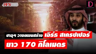 เมืองแห่งอนาคต ซาอุฯ วางแผนสร้าง “เอิร์ธ สเครปเปอร์” ยาว 170 กิโลเมตร | เจาะข่าวดังรอบโลก 03/08/65