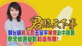 郭台銘柯文哲王金平幕僚赴中選會 原來參選變數和這有關!│廖筱君主持│【君臨天下事】20190911│三立新聞台