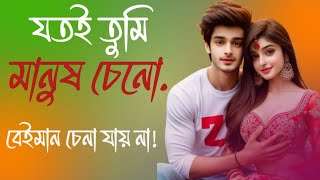 যতই তুমি মানুষ চেনো. বেইমান চেনা যায় না! তাদের আড়াল আঁধারে।