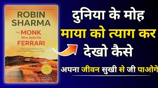 The Monk Who Sold His Ferrari Audiobook In Hindi | Book Summary in Hindi |